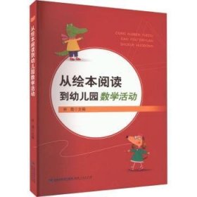 从绘本阅读到幼儿园数学活动