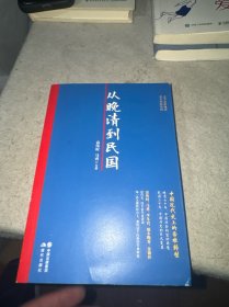 从晚清到民国