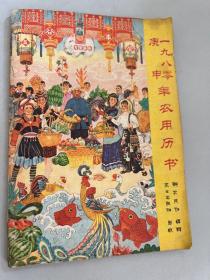 1980年农用历书（庚申）