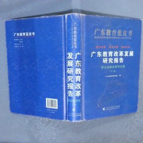 广东教育改革发展研究报告：理论战略政策研究卷  下