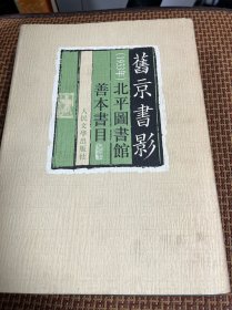 旧京书影