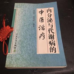 内分泌与代谢病的中医治疗