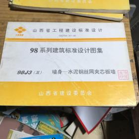 98系列建筑标准设计图集98J3墙身-水泥钢丝网夹芯板墙