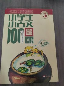 小学生小古文100课（修订版）（上下册）