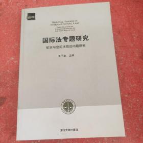 国际法专题研究 航空与空间法前沿问题探索