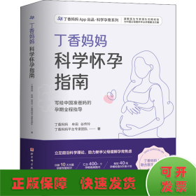 丁香妈妈科学怀孕指南