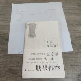 上海弄堂游（汉英对照）