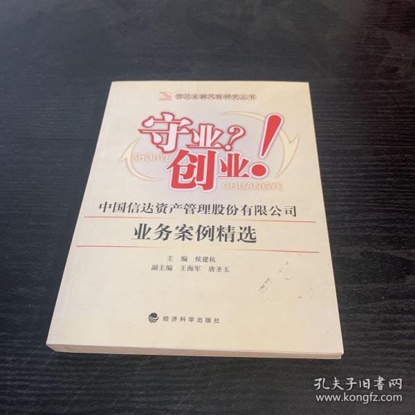 信达金融风险研究丛书·守业？创业！中国信达资产管理股份有限公司业务案例精选