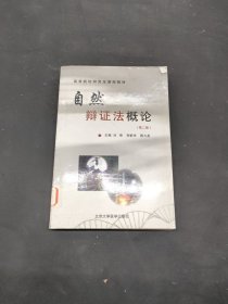 高等院校研究生課程教材：自然辯證法概論（第2版）