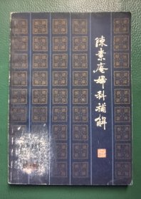 陈素庵妇科补解