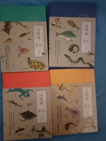 《海错图笔记》1234全