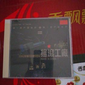 摇滚工厂  CD 内圈码L108 中国音乐家出版社