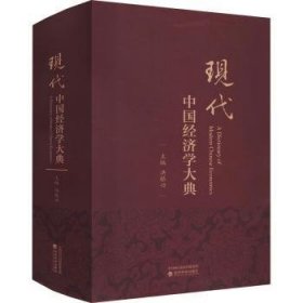 【正版新书】 现代中国经济学大典 洪银兴 经济科学出版社