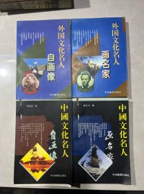 中国文化名人自画像+中国文化名人画名家+外国文化名人自画像+外国文化名人画名家（全套四本合售）