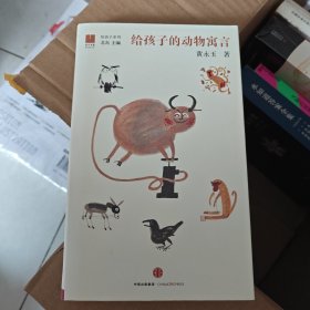 给孩子的动物寓言