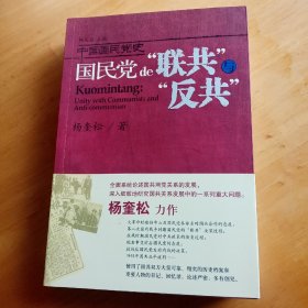 国民党的“联共”与“反共”：中国国民党史