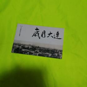 岁月大连 明信片 1908-1920中山广场篇（大连）