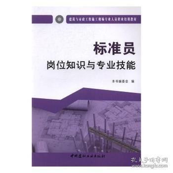 标准员岗位知识与专业技能·建筑与市政工程施工现场专业人员职业培训教材