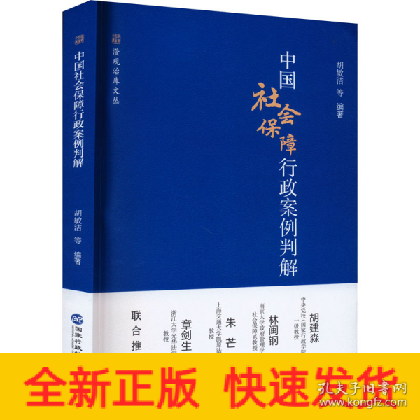 中国社会保障行政案例判解