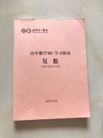 北京十一学校 高中数学IIID学习指南 复数（适用于直升高二年级第2学段）