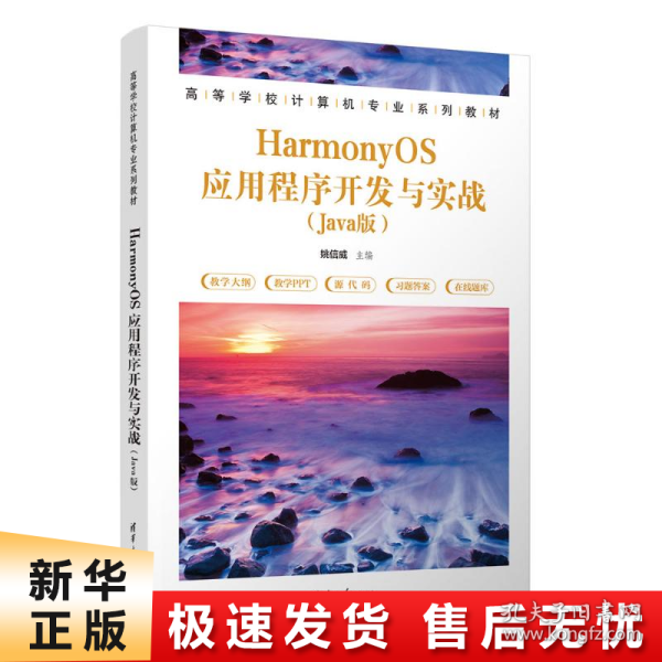 HarmonyOS应用程序开发与实战（Java版）