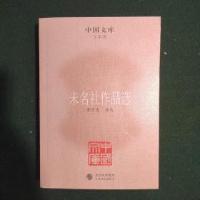 中国文库·文学类：未名社作品选