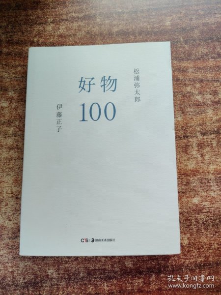 好物100