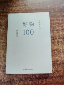 好物100