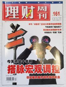 理财周刊 2004 总161期