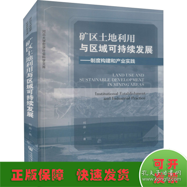 矿区土地利用与区域可持续发展：制度构建和产业实践