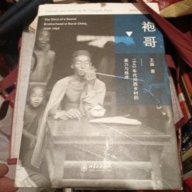 袍哥：1940年代川西乡村的暴力与秩序