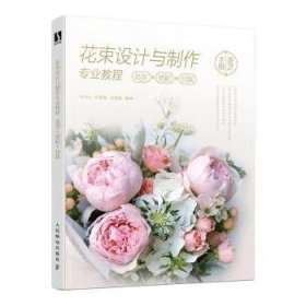 花束设计与制作专业教程 造型×搭配×包装