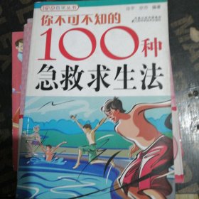 你不可不知的100种急救求生法