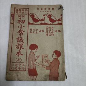 新编初小常识课本（七）