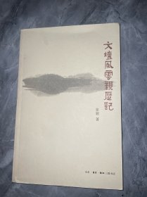 文坛风云亲历记