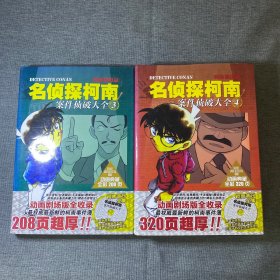 名侦探柯南案件侦破大全.3.4.册漫画