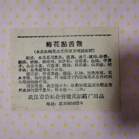 药标 药品说明书 梅花点舌散  梅花点舌丹 武汉市公私合营健民制药厂  有处方 验方