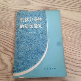 机体分泌物的法医鉴定