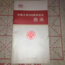 河南大学100周年校庆指南