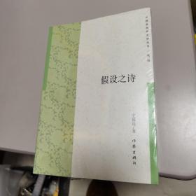 【塑封未拆全新】中国多民族文学丛书：假设之诗