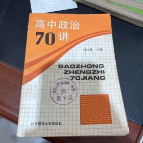 高中政治70講