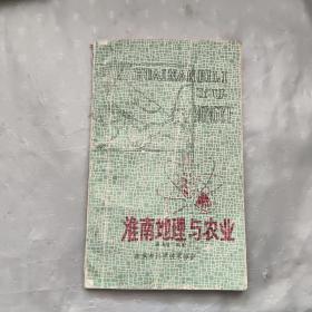 淮南地理与农业(作者签名本)