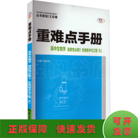 重难点手册高中生物学选择性必修三生物技术与工程RJ高二下新教材人教版2022版高二王后雄