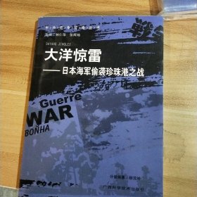 大洋惊雷：日本海军偷袭珍珠港之战