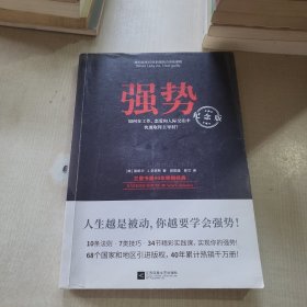 强势：纪念版