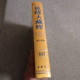 乾隆大藏经157