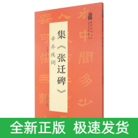 集张迁碑辛弃疾词/翰墨诗词大汇中国历代名碑名帖丛书