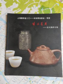 上海春秋堂2011年秋季拍卖会预览：紫泥菁英—宜兴紫砂专场