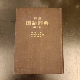 岩波国语辞典 (第三版) (长廊59E)