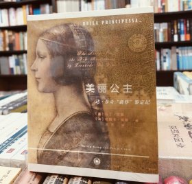 美丽公主：达·芬奇“新作”鉴定记 全新未拆封 包邮 可开发票